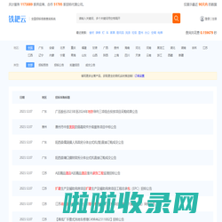 铁耙云 - 全国招标信息查询系统