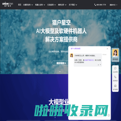 猎户星空官网-大模型解决方案-送餐机器人-讲解机器人