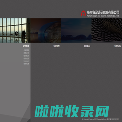 海南省设计研究院有限公司