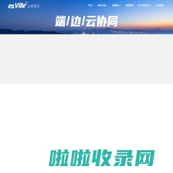 北京恒安同正科技有限公司以物联网为基础，以人工智能为核心，以大数据数字孪生为目标的AIoT软硬件综合服务商。公司旗下“esVille 立世威尔”品牌为多行业用户成功解决了AIoT数字孪生智慧运维、智慧停车管理、车位引导管理、人车物管控等方面的问题。