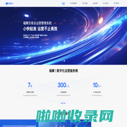 福摩数科-企业数字化运营服务商
