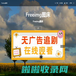 Freeimg图床 - 图片上传-免费上传