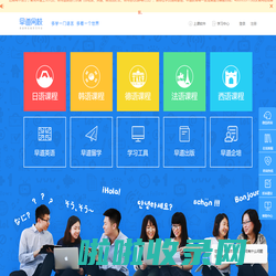 早道网校_多语种在线学习平台！