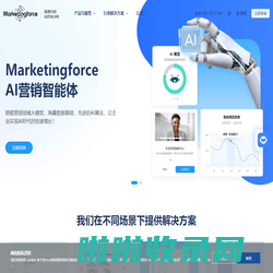 全球领先的SaaS智能营销云平台  迈富时Marketingforce（珍岛集团）