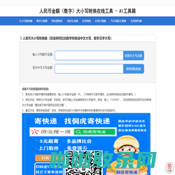数字大小写转换器_人民币金额（数字）大小写转换在线工具_AI工具箱