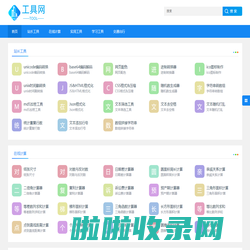 便民在线工具-实用的网页工具-小工具分享