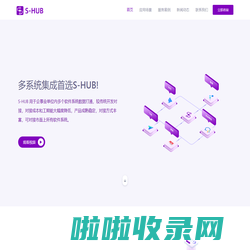 S-HUB多系统集成连接器_让系统集成更简单