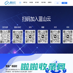蓝山云官网 - 汇聚边缘节点，提供高性价比CDN服务