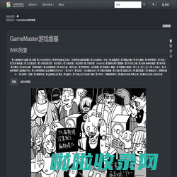 GameMaster游戏维基 [GM游戏维基]