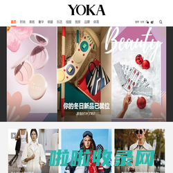 YOKA网-态度创造时尚