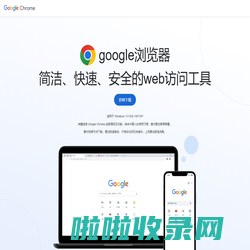 Google浏览器下载安装 - 谷歌 Chrome浏览器安卓手机版