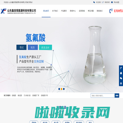 氢氟酸价格_无水氟化氢_氟硅酸厂家_电子级氢氟酸-鑫发现科技