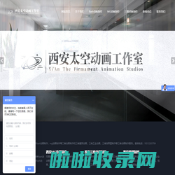 西安flash动画制作_mg动画_三维动画制作—西安太空动画制作公司