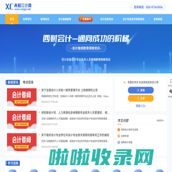 西财会计网-会计继续教育-首页