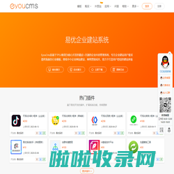 易优CMS|企业建站系统_稳定_安全_易用-Eyoucms