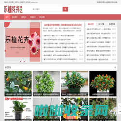 乐植花卉_养花常识_花语大全_种植技巧_种花经验_solezu.com