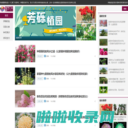 芳砾植园_养殖经验_花语分享_种花常识_养花技巧_flzy.net