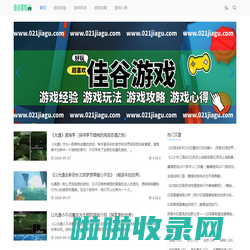 佳谷游戏_游戏经验_游戏玩法_游戏攻略_游戏心得_021jiagu.com