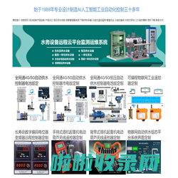 工业无线遥控遥测-污水厂自控系统-自来水厂自控系统-水厂自控系统-智慧水务-污水处理厂自动化控制系统