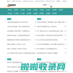 启益教育网-语文学科教师教学与学生学习免费公益网站