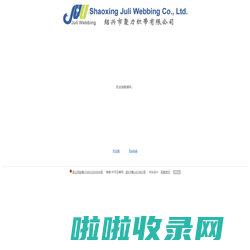 绍兴市聚力织带有限公司|Shaoxing Juli Webbing Co., Ltd.