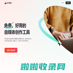 创作罐头-免费、安全、好用的自媒体工具