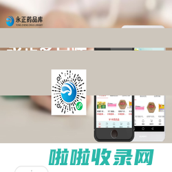 永正药品库APP_永正客户端