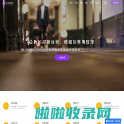 闪电报销-安全免费的移动报销APP,企业费用报销工具