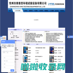 常州市赛维思环境试验设备有限公司-杭州高低温试验箱|宁波恒温恒湿试验箱|台州臭氧老化试验箱|金华盐雾试验箱|温州鞋材吐霜试验箱|嘉兴紫外线老化试验箱|杭州电子拉力试验机|杭州氙灯耐气候试验箱|宁波高低温试验箱|绍兴高低温耐寒试验箱|台州高低温冲击试验箱
