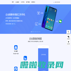 销售工作手机系统-为销售定制的工作手机-工作手机