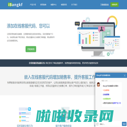 在线客服系统-在线客服软件-iBangKF