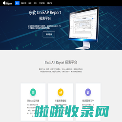 东软 UniEAP Report 官网，领先的报表软件，Web报表开发工具，统计分析大屏制作工具