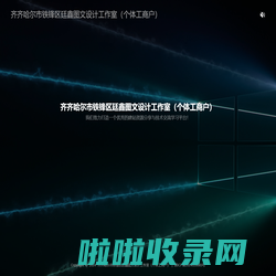 齐齐哈尔市铁锋区廷鑫图文设计工作室（个体工商户）