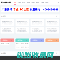 广东景鸿企业服务平台_广东景鸿企业服务平台