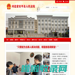 河北省安平县人民法院