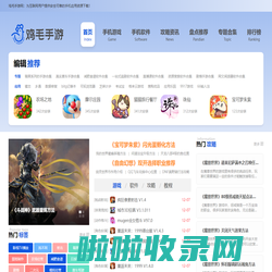 鸡毛手游网-为用户带来前沿的游戏攻略和安全可靠的手游、手机软件下载