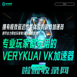 VeryKuai VK加速器 - 只做极限延迟效果