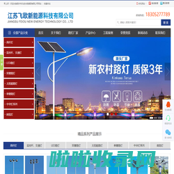 太阳能路灯厂家_led路灯厂家_江苏飞欧新能源科技有限公司