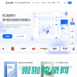 明之数据官网-巡店系统-餐饮连锁数字化管理