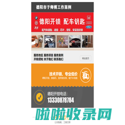 次次通、德阳开锁电话：0838-2222114、德阳配汽车钥匙的地方、德阳汽车开锁、德阳开汽车锁、换锁、配汽车遥控、开汽车锁、汽车开锁、开保险柜、指纹锁、房门锁、密码箱、保险箱、防盗门锁