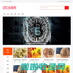 otc金融网—期货_黄金_原油_证券_比特币