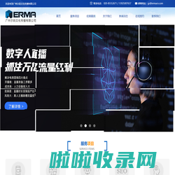 首页-广州尔码文化传播有限公司