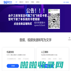 96新媒体 28媒体 音视频语音转写速记 AI智能语音转文字
