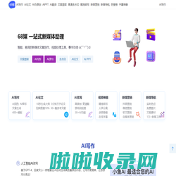 68媒-伪原创-文案改写-小鱼AI-二十码-二维码短码-68新媒体-96新媒体