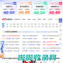 医疗卫生人才网_医院招聘_事业单位医疗招聘求职/培训辅导-中公医疗卫生网