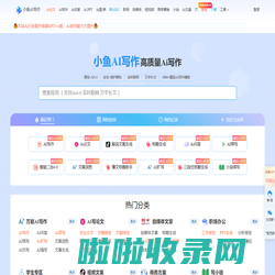 小鱼AI写作