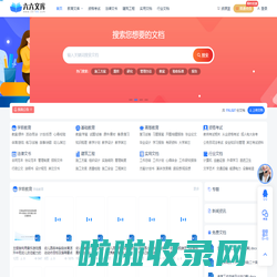 六六文库 - 优质教育办公文档及建筑施工专业文档分享下载平台