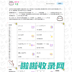颜文字大全 - 分享好看又可爱的颜表情符号