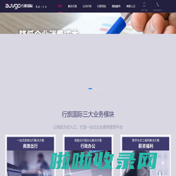 差旅，差旅管理，企业差旅管理-行旅国际企业商旅管理平台官网