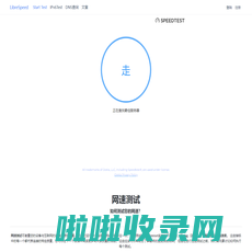 LibreSpeed - 在线测网速，网速测试，网络测速！